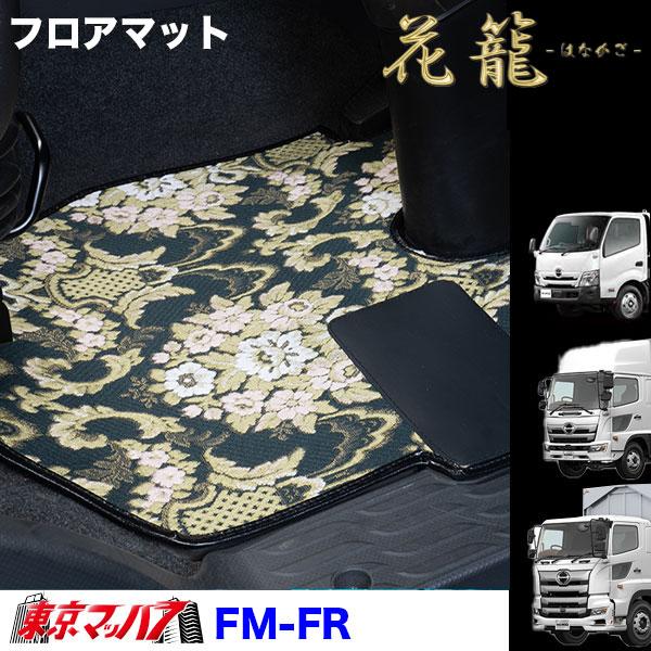 トラック 雅 FM-FR-H-10 フロアマット 花籠 【日野大型】17プロフィア