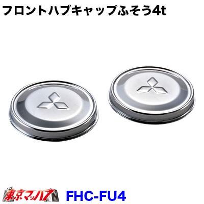 トラック用品 フロントハブキャップセット【4トン】ふそう : トラック