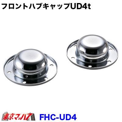 トラック用品 フロントハブキャップセット【4トン】日産UD
