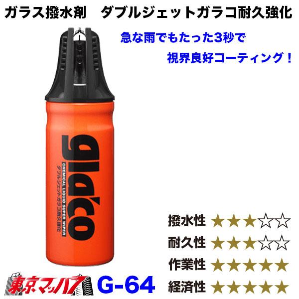 ソフト99 G-64 ガラス・ミラー 撥水剤 ダブルジェットガラコ耐久強化