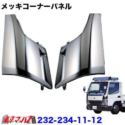 アイピープロジェクト メッキ コーナーパネルセット ふそう