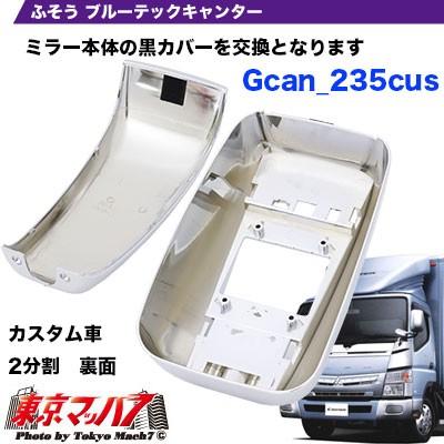 メッキ ミラーカバーセットカスタム車三菱ブルーテック メッキ ミラーカバーセットカスタム車三菱ブルーテック