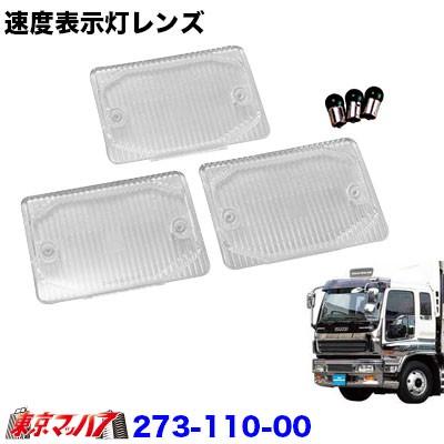 アイピープロジェクト トラック用品 いすゞGIGA/速度表示灯クリア