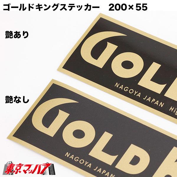 ゴールドキングステッカー　黒/金　ツヤ消し　GOLD KING｜tokyomach7｜02