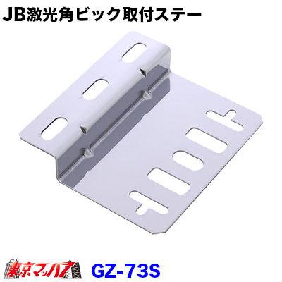 日本ボデーパーツ工業 マーカーステー z型 JB-GZ-73S JB激光 角ビック
