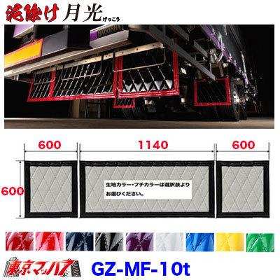 トラック 雅 泥除け 月光 長たれ3分割セット 大型用 サイズ:横1140mm