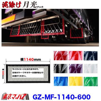 トラック 雅 泥除け 月光 横1140mm×縦600mm オーダーメイド 長たれ大型