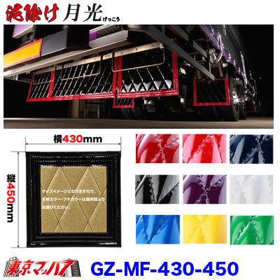 泥除け 月光 横430mm×縦450mm オーダーメイド : gz-mf-430-450 