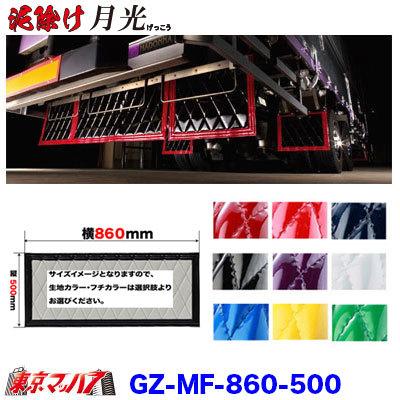 トラック 雅 泥除け 月光 横860mm×縦500mm オーダーメイド 長たれ4トン