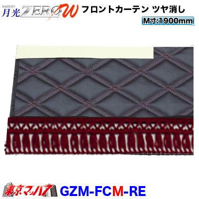 トラック 雅 トラックフロントカーテン 月光ZERO W MATブラック/赤糸 