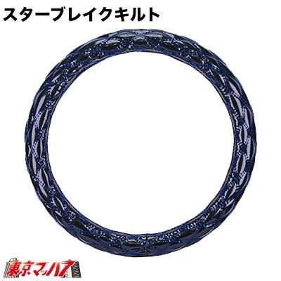 ハンドルカバー2l 雅 トラック用品 ハンドルカバー 極太 2L スターブレイクキルト ブラック×青糸　5Ｓ｜tokyomach7｜02