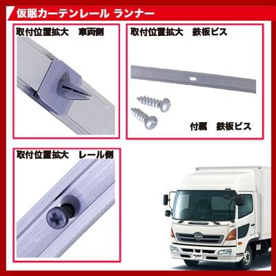HINO-RAIL-RANGER トラックカーテンレール トラック仮眠カーテン