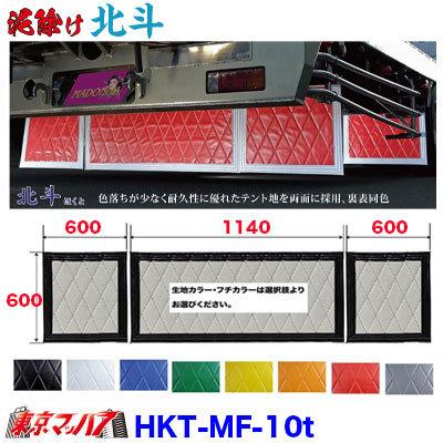 トラック 雅 泥除け 北斗 長たれ3分割セット 大型用 サイズ:横1140mm