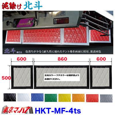 大注目 泥除け 北斗 長たれ3分割セット 4トン標準用 オーダーメイド