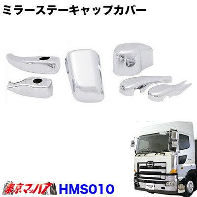 メッキミラーステーカバーヒーター付き5点セット 日野グランド