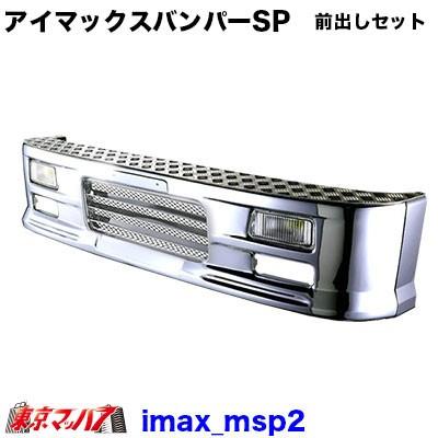 アイマックスバンパースペシャル100mm前出しセット ２トン標準車330h 1001 2 Imax Msp2 トラックショップ 東京マッハ7 通販 Yahoo ショッピング