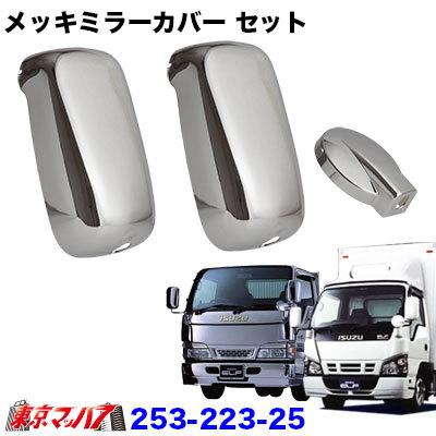 いすゞ 23エルフ ミラーカバー サイド/アンダーミラーφ140ｍｍ 3点セット いすゞ エルフ メッキパーツ サイドミラー アンダミラー カバー