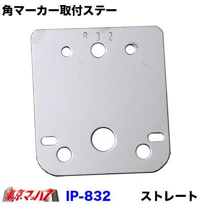 アイピープロジェクト マーカーステー ストレート IP-832 IP 角