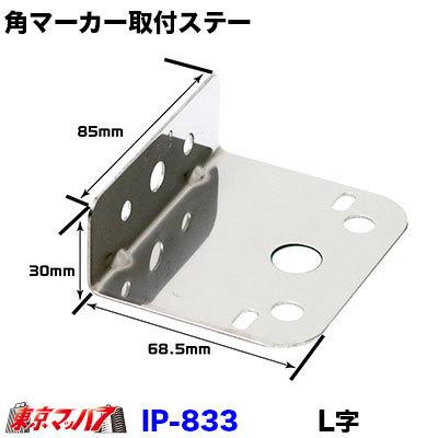アイピープロジェクト マーカーステー l型 IP-833 IP 角マーカーランプ