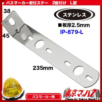 ホイールマーカーステー　ダブル付け仕様 アイピープロジェクト マーカーステー 2連 IP-879 IP マーカー