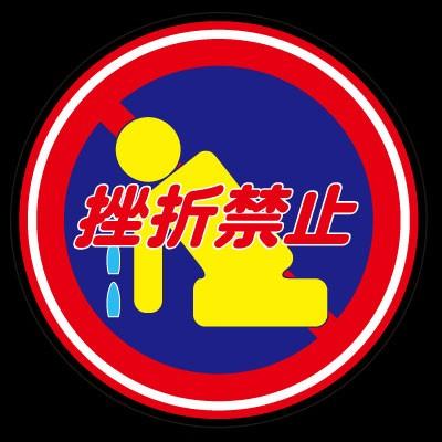 トラック用品 挫折禁止 ９８fステッカー Isticker S 54 トラックショップ 東京マッハ7 通販 Yahoo ショッピング