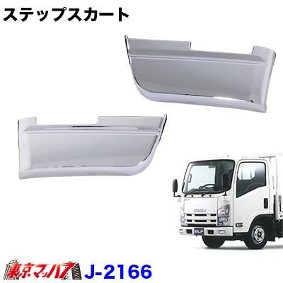 J-2166 メッキ ステップスカートセット いすゞ07エルフ ハイキャブ