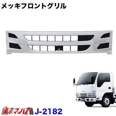 j-2182 トラック用品 メッキフロントグリル いすゞ07エルフローキャブ