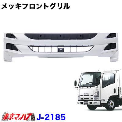 日本産】トラック用品 メッキフロントグリル いすゞ07エルフハイキャブ