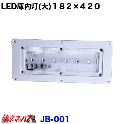 JB-001 LED庫内灯 (大) 182×420 mm　3個セット 日本ボデーパーツ工業 JB-001 LED 庫内灯 大 182X420 6794961B