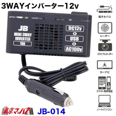 日本ボデーパーツ工業 JB 3WAYインバーター【12v】 : トラックショップ