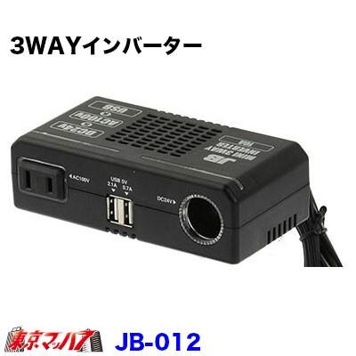 日本ボデーパーツ工業 JB 3WAYインバーター【12v】 : トラックショップ