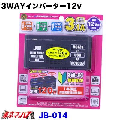 日本ボデーパーツ工業 JB 3WAYインバーター【12v】 : トラックショップ