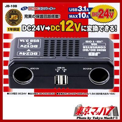 日本ボデーパーツ工業 DC/DCコンバーター 10Aデコデコ 24V→12V 