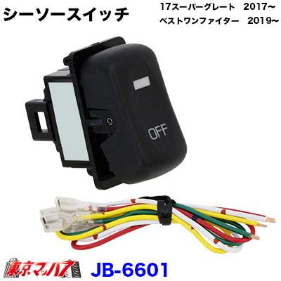 日本ボデーパーツ工業 JB-6601 シーソースイッチ ON-OFF ふそう17