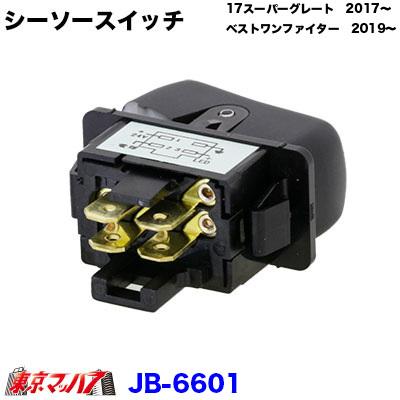 日本ボデーパーツ工業 JB-6601 シーソースイッチ ON-OFF ふそう17