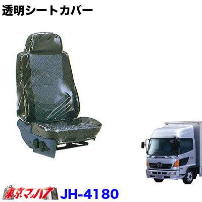 透明シートカバー肘掛け有り 日野レンジャープロ 運転席/助手席 年式