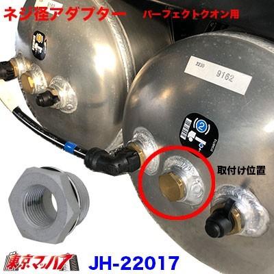 簡易流量調整付エアーチャック【L型】UDパーフェクトクオン/日野 17 