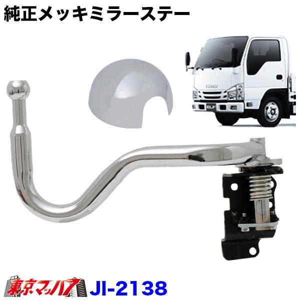 JI-2138 純正メッキミラーロングステー 手動格納 運転席側 RH 07エルフ