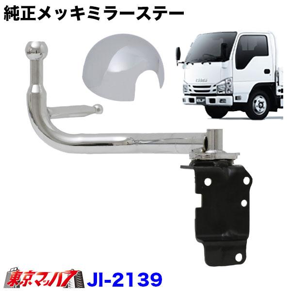 エルフ・モール公式アカウント09 様専売 JI-2139 純正メッキミラーショートステー 手動格納 助手席側(LH) 07
