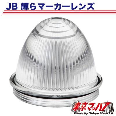 アイピープロジェクト トラック用品 JB輝ら マーカーレンズ 【クリア