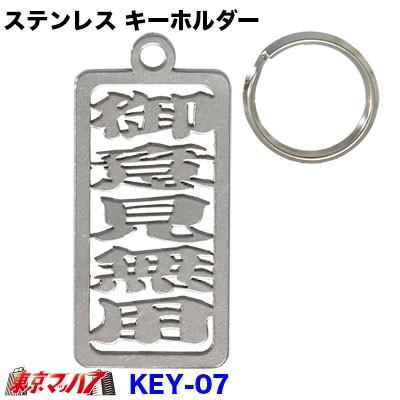 ステンレス　キーホルダー【御意見無用】｜tokyomach7