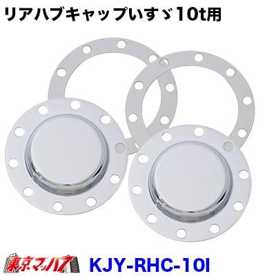 トラック用品 メッキリアハブキャップL/Rセット【ISO 22.5 10個止め