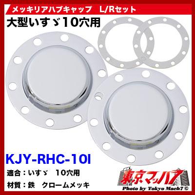 トラック用品 メッキリアハブキャップL/Rセット【ISO 22.5 10個止め