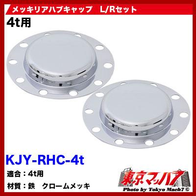 【初期/レア】 トラック用品　メッキリアハブキャップL/Rセット【リア4t/19.5大型】 【A7076060900】(25694円)