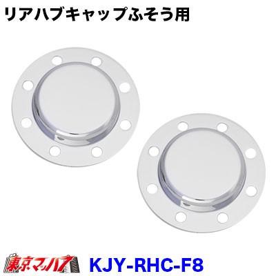 トラック用品 メッキリアハブキャップL/Rセット【ISO 22.5 8個止め