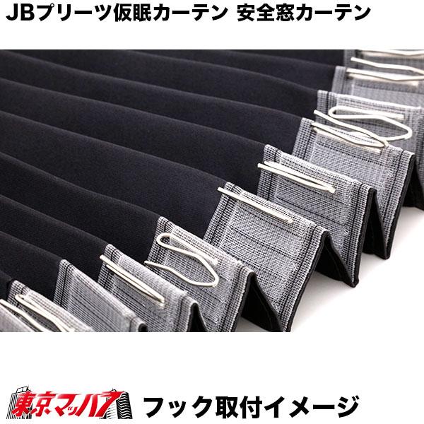 日本ボデーパーツ工業 大型トラック カーテン JB 仮眠カーテン+