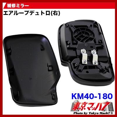 Kashimura（カシムラ） トラック ミラー サイドミラー 日野エアー