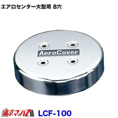 エアロセンターキャップ 大型用【8穴】【ISOホイール対応】【No.14