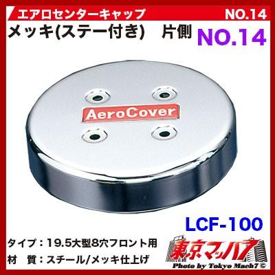 エアロセンターキャップ　8穴【フロント用】 エアロセンターキャップ 大型用【8穴】【ISOホイール対応】【No.14