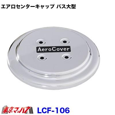 エアロセンターキャップ バス大型22.5【メッキ】【10穴用】【No.1